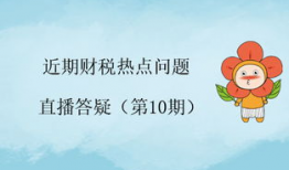 财税直播91期,深度解析最新财税政策与实操技巧